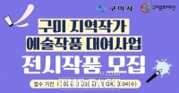  구미문화재단, 지역작가 예술작품 대여사업 본격화