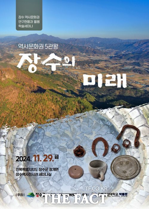 장수군이 오는 29일 역사문화권 5관왕 장수의 미래 학술세미나를 개최한다. /장수군