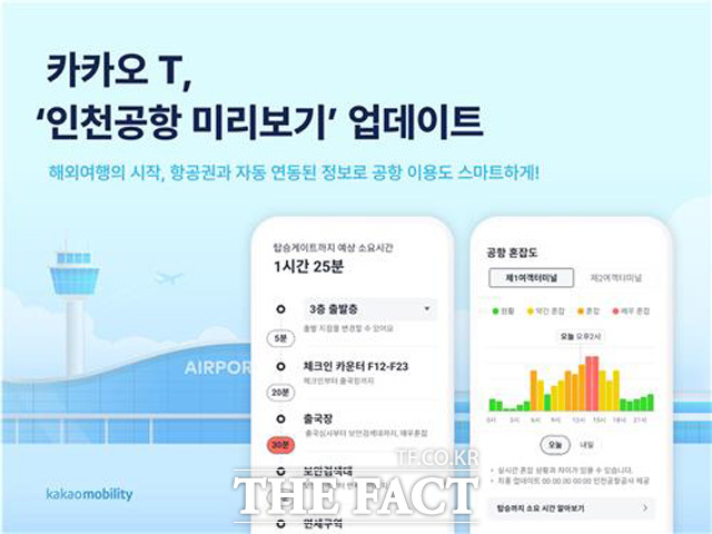 카카오모빌리티가 27일 인천공항 미리보기 서비스를 업데이트했다고 밝혔다. /카카오모빌리티