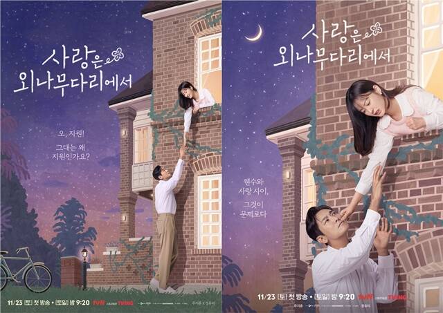 tvN 토일드라마 사랑은 외나무다리에서 포스터가 공개됐다. /tvN