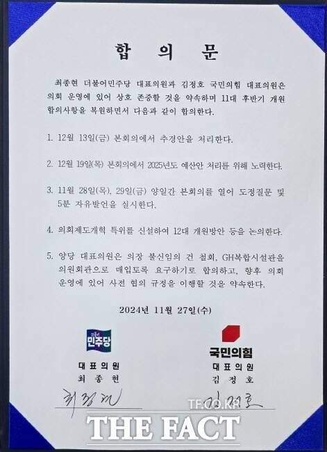 경기도의회 더불어민주당과 국민의힘 합의문./경기도의회