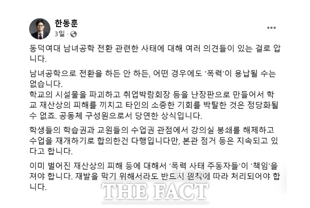 한 대표는 지난 23일 페이스북을 통해 동덕여대 사태에 대한 첫 입장을 냈다. /한동훈 페이스북