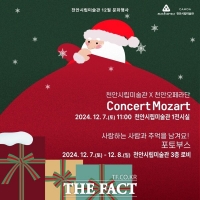  천안시립미술관, 12월 문화행사 'CONCERT MOZART' 개최