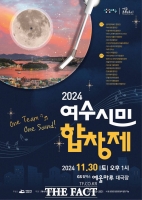  2024 여수시민합창제 30일 예울마루서 개막