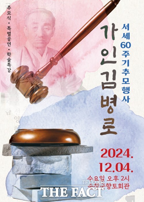 가인 김병로 서세60주기 추모행사가 12월 4일 순창군향토회관에서 개최된다. /순창군