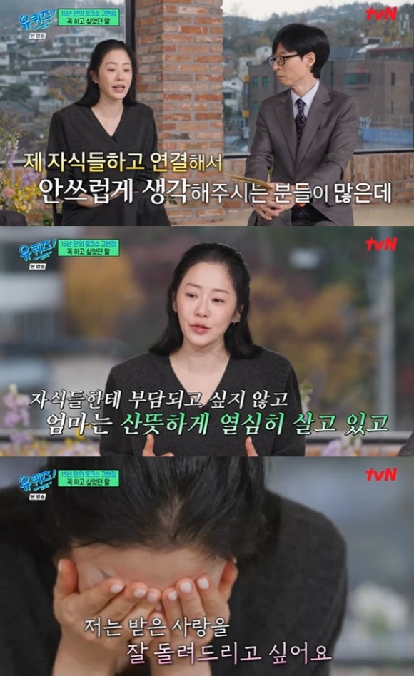 배우 고현정이 tvN 유 퀴즈 온 더 블럭에 출연해 아이들을 언급하며 눈물을 보였다. /tvN 방송화면 캡처