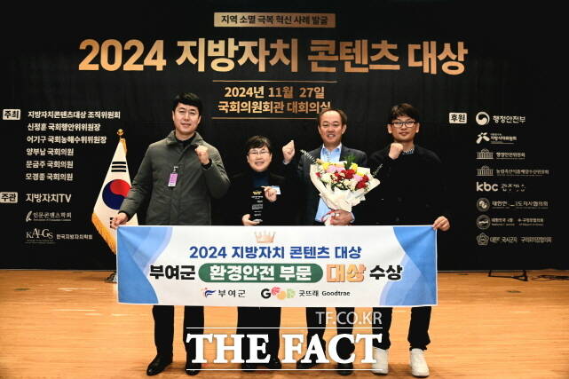 부여군이 27일 2024년 지방자치 콘텐츠 대상에서 환경안전 분야 대상을 수상한 가운데 관계자들이 기념촬영을 하고 있다. /부여군