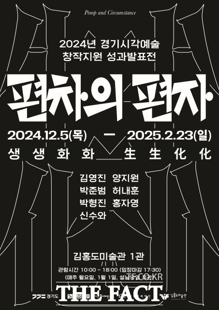 경기도와 경기문화재단은 경기예술지원 시각예술 분야 성과발표 전시인 ‘생생화화 2024’를 개최한다./경기문화재단