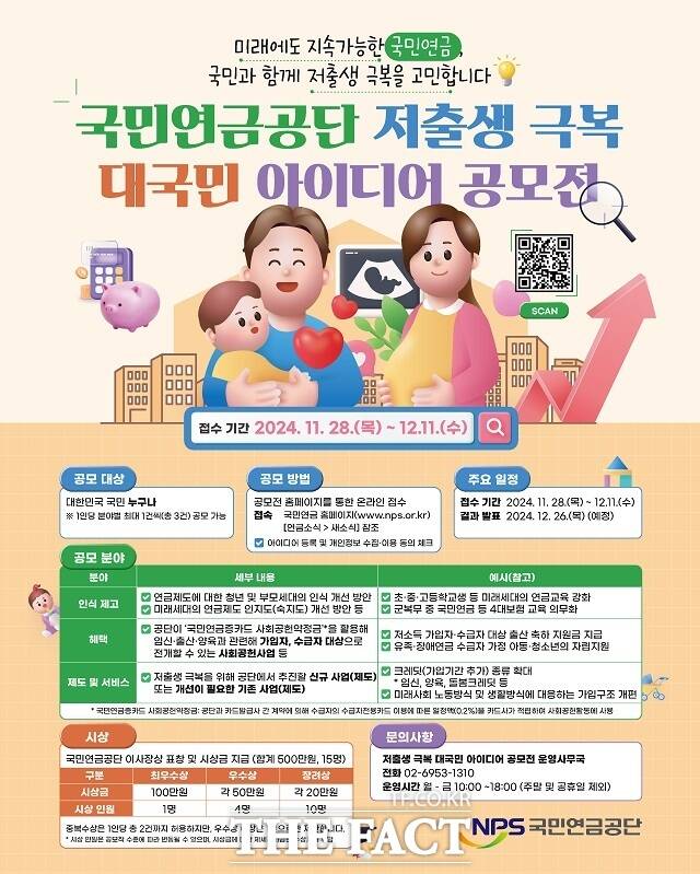 ‘저출생 극복 대국민 아이디어 공모전’ 홍보 포스터. /국민연금공단