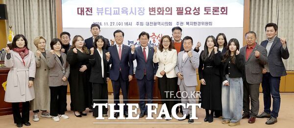 대전시의회는 이재경 의원(국민의힘, 서구3)을 좌장으로 27일 의회 소통실에서 ‘대전 뷰티교육시장 변화의 필요성 토론회’를 개최했다./대전시의회