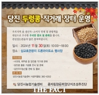  당진시, ‘당진 두렁콩 직거래장터' 개최