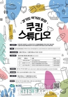  경기도, '먹거리광장'서 쿠킹스튜디오 파일럿프로그램 운영