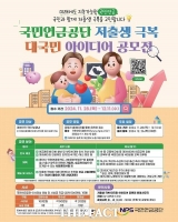  국민연금공단, 저출생 극복 대국민 아이디어 공모전 개최