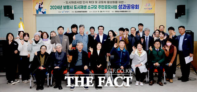 28일 보령시 도시재생지원센터에서 개최된 2024년 도시재생 소규모 주민공모사업 성과공유회에서 참여자들이 기념촬영을 하고 있다. / 보령시