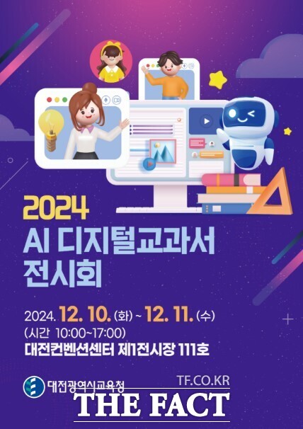 내달 10~11일 대전컨벤션센터 제1전시장에서 열리는 ‘AI 디지털교과서 전시회’ 포스터. /대전시교육청