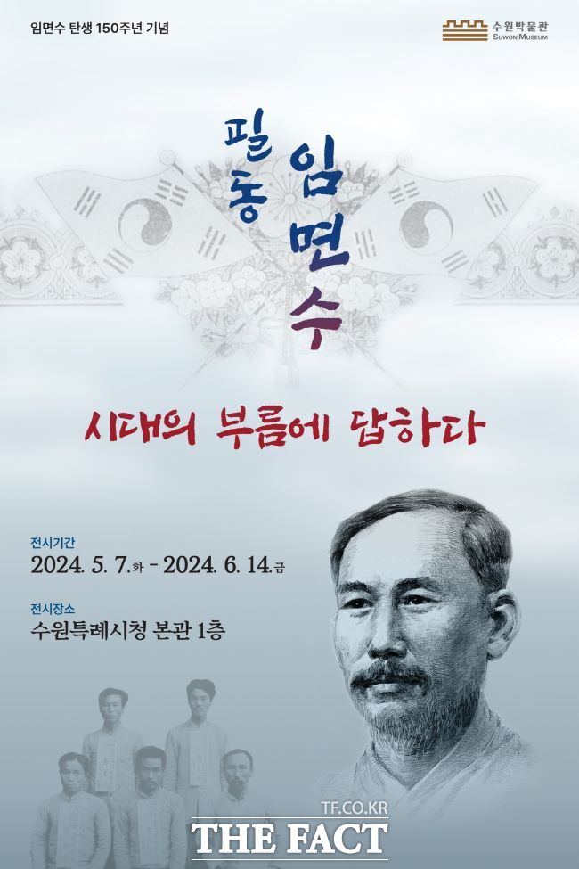 수원 독립운동가 필동 임면수 선생. /자료사진