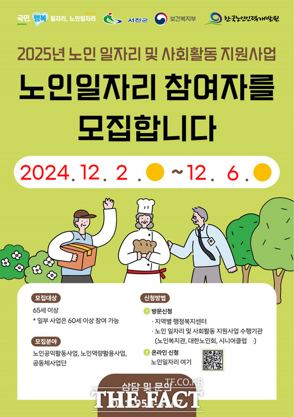 서천군이 오는 12월 2일부터 6일까지 모집하는 2025년 노인 일자리 및 사회활동 지원 사업 홍보물. / 서천군