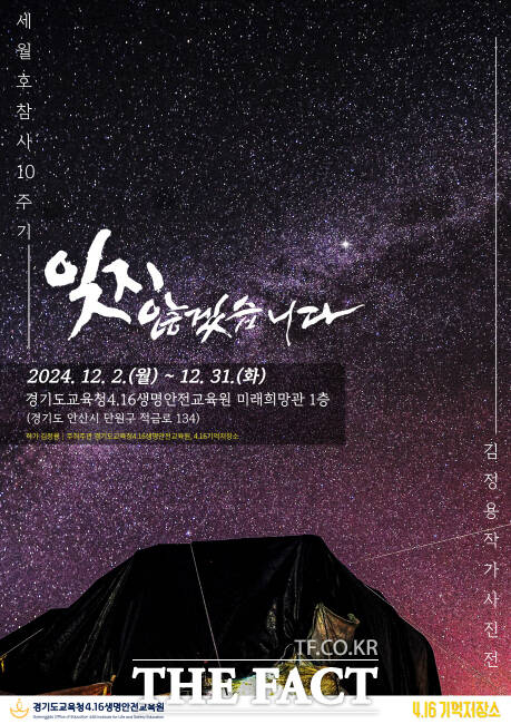 경기도교육청4·16생명안전교육원의 세월호 참사 10주기 사진전 홍보물./경기도교육청