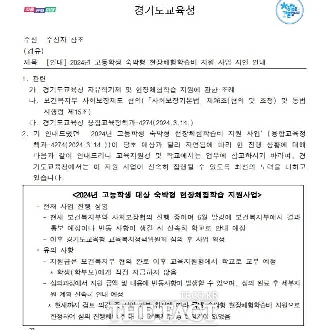 경기도교육청이 지난 5월 21일 고교 수학여행 경비 지원과 관련, 국내 여행으로 한정해 보건복지부 심의가 진행되고 있다는 것을 처음 고지했던 공문./전자영 경기도의원