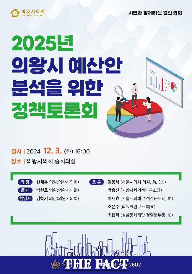 의왕시의회 정책토론회 포스터/의왕시의회