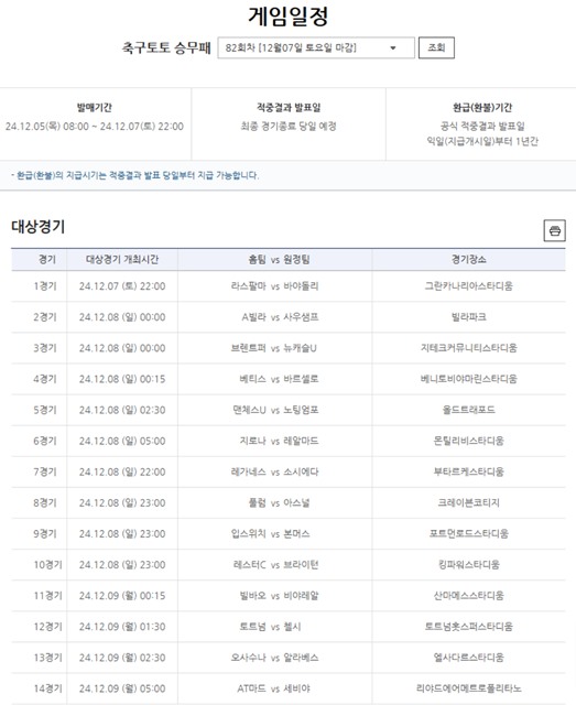 축구토토 승무패 82회차 대상 경기.