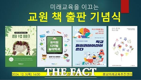 충남교육청의 미래교육을 이끄는, 2024 교원 책 출판 기념식’ 홍보물. /충남교육청