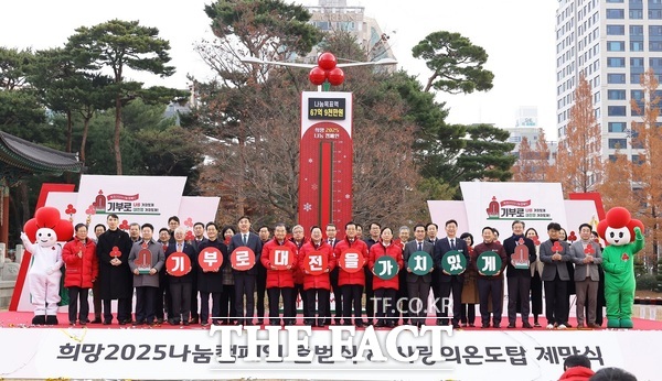 대전시와 대전사회복지공동모금회가 2일 대전시청 남문광장에서 ‘희망 2025 나눔 캠페인 및 사랑의 온도탑 제막식을 개최했다./대전시