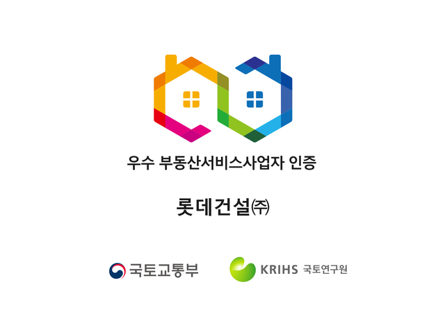  롯데건설, 우수 부동산서비스사업자 인증 4회 연속 취득