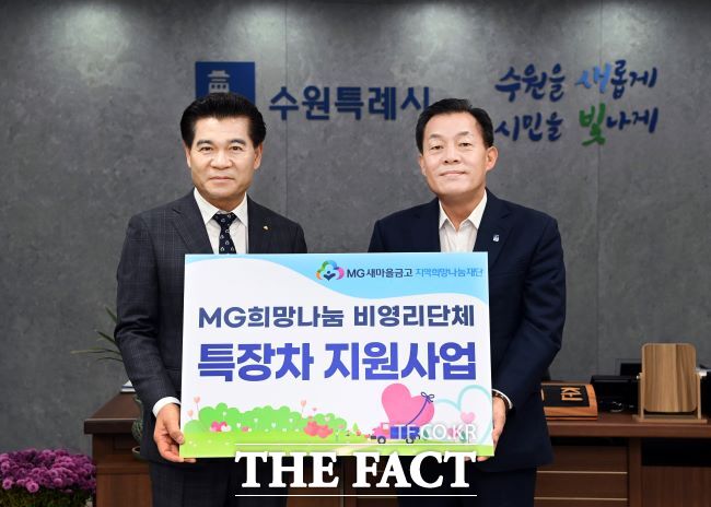 MG새마을금고중앙회 지역희망나눔재단, 수원시에 이동식 세탁 차량 기증/수원시