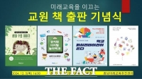  충남교육청, 교원들의 교육적 성찰과 실천 기록한 책 4권 출판