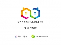  롯데건설, 우수 부동산서비스사업자 인증 4회 연속 취득