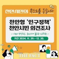  천안시, 천안형 인구정책 천안시민 의견조사 실시