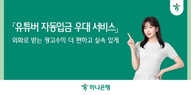  하나은행, '유튜버 자동입금 우대 서비스' 시행