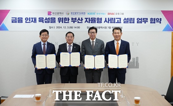 부산시교육청은 3일 부산시, 한국거래소, BNK금융지주와 ‘부산 금융 인재 육성을 위한 자율형 사립고 설립 업무 협약’을 체결했다고 밝혔다./부산시교육청.