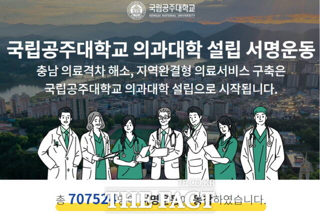 국립공주대 의과대학 설립을 위한 범도민 서명운동 홍보 포스터. /공주대