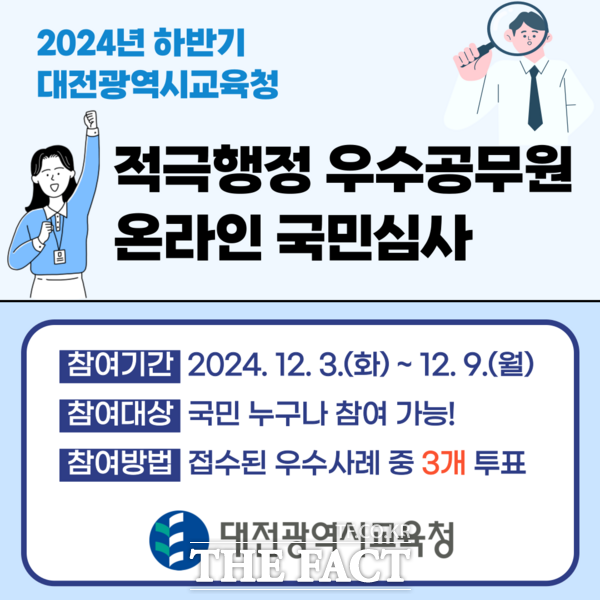 대전시교육청의 적극행정 온라인 국민심사 배너. /대전교육청