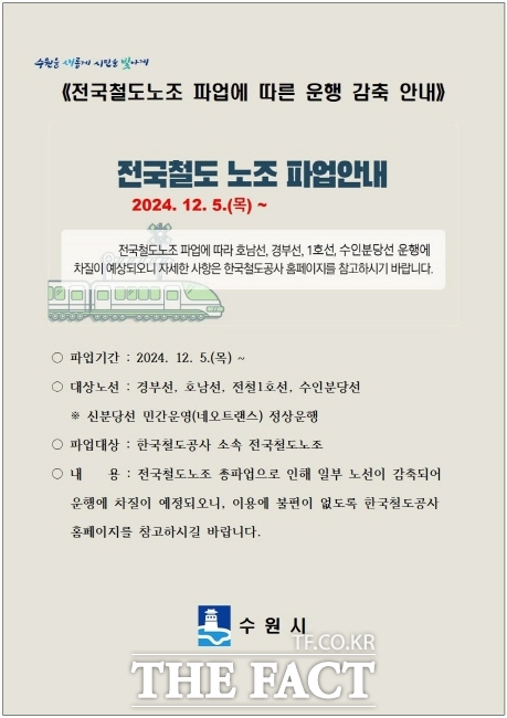 전국철도노조 파업에 대비한 수원시의 비상수송대책 안내 홍보물./수원시