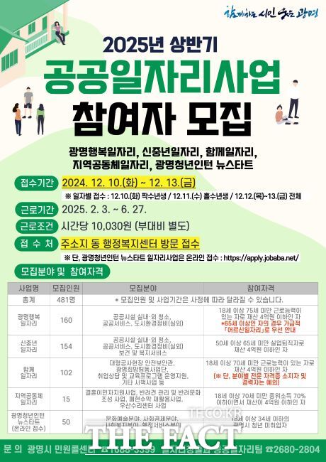 2025년 상반기 공공일자리 사업 안내문./광명시