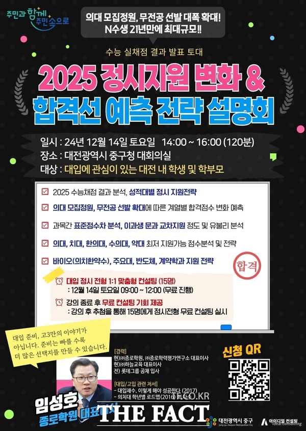 오는 14일 중구청에서 진행되는 2025학년도 정시대비 대학입시설명회 홍보 포스터./대전 중구