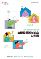  AI로 안부 확인…고립위험 가구 '스마트돌봄' 이용자 80% 증가