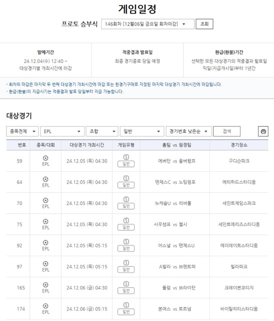 프로토 승부식 146회차 대상 경기