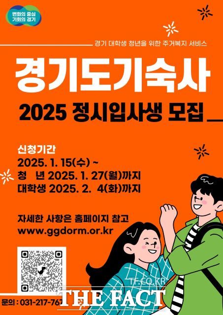 경기도는 내년 1월 15일부터 경기도기숙사 2025년도 정시 입사생 77명을 모집한다고 4일 밝혔다./경기도