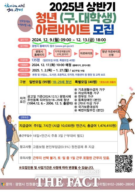 2025년 상반기 청년 아르바이트 참여자 모집 안내문./광명시