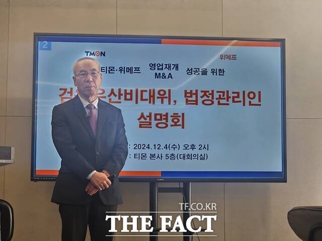 티몬·위메프가 이커머스 영업을 재개해 인수합병을 통한 매각을 계획하고 있다고 발표한 가운데 4일 서울 강남구 신사동 티메프 본사에서 열린 티몬·위메프 영업재개·M&A 성공을 위한 검은우산비대위, 법정관리인 설명회에서 조인철 티몬·위메프 대표 법정관리인이 설명하고 있다. /신사동=김명주 인턴