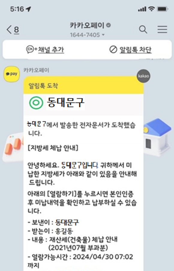 동대문구가 스마트폰 체납징수 서비스를 통해 지방세 7억원가량을 징수했다고 4일 밝혔다. 사진은 카카오톡 체납 알림 화면의 모습. /동대문구