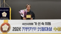  가선숙 서산시의원, 2024 지방자치 의정대상 부문 대상 수상