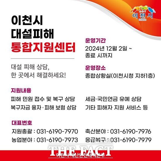 경기 이천시는 지난 26일 내린 폭설로 발생한 피해를 신속하게 상담하기 위해 ‘이천시 대설 피해 통합지원센터’를 운영한다고 5일 밝혔다./이천시