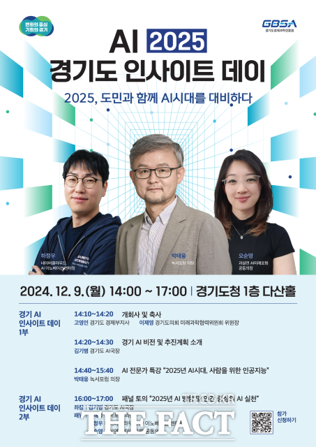 경기도는 오는 9일 경기도청 1층 다산홀에서 ‘AI 2025 경기도 인사이트 데이’를 개최한다고 5일 밝혔다./경기도