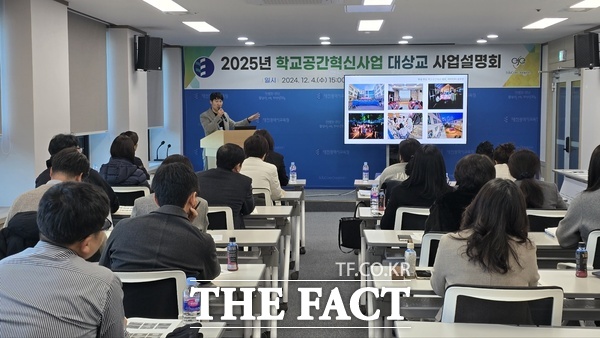 4일 대전교육청에서 2025년 꿈키움터 학교공간혁신사업 대상학교 교장 및 교감, 사업담당자를 대상으로 사업설명회를 개최하고 있다. /대전시교육청