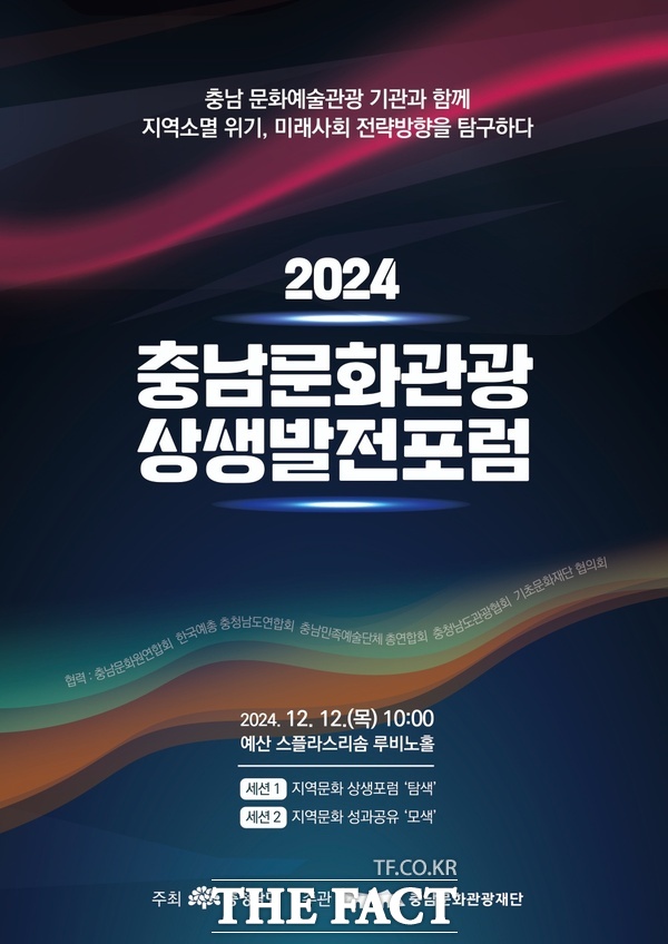 ‘2024 충남문화관광 상생발전 포럼’ 포스터. /충남문화관광재단